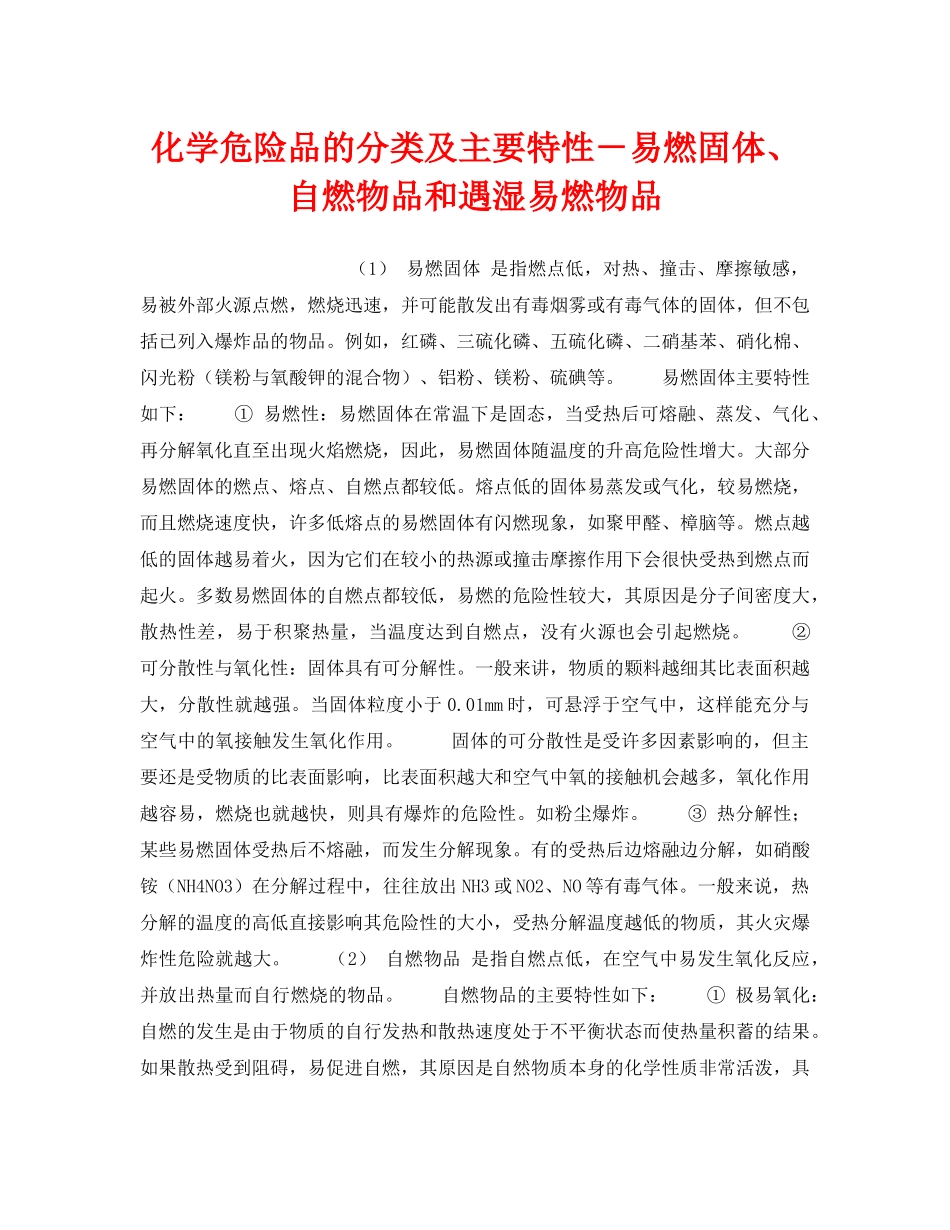 《安全教育》之化学危险品的分类及主要特性－易燃固体、自燃物品和遇湿易燃物品 _第1页