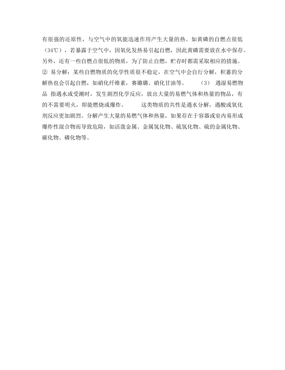 《安全教育》之化学危险品的分类及主要特性－易燃固体、自燃物品和遇湿易燃物品 _第2页