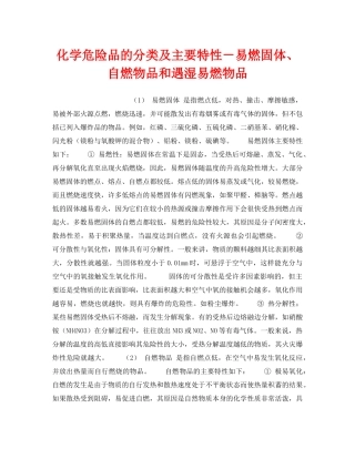 《安全教育》之化学危险品的分类及主要特性－易燃固体、自燃物品和遇湿易燃物品 