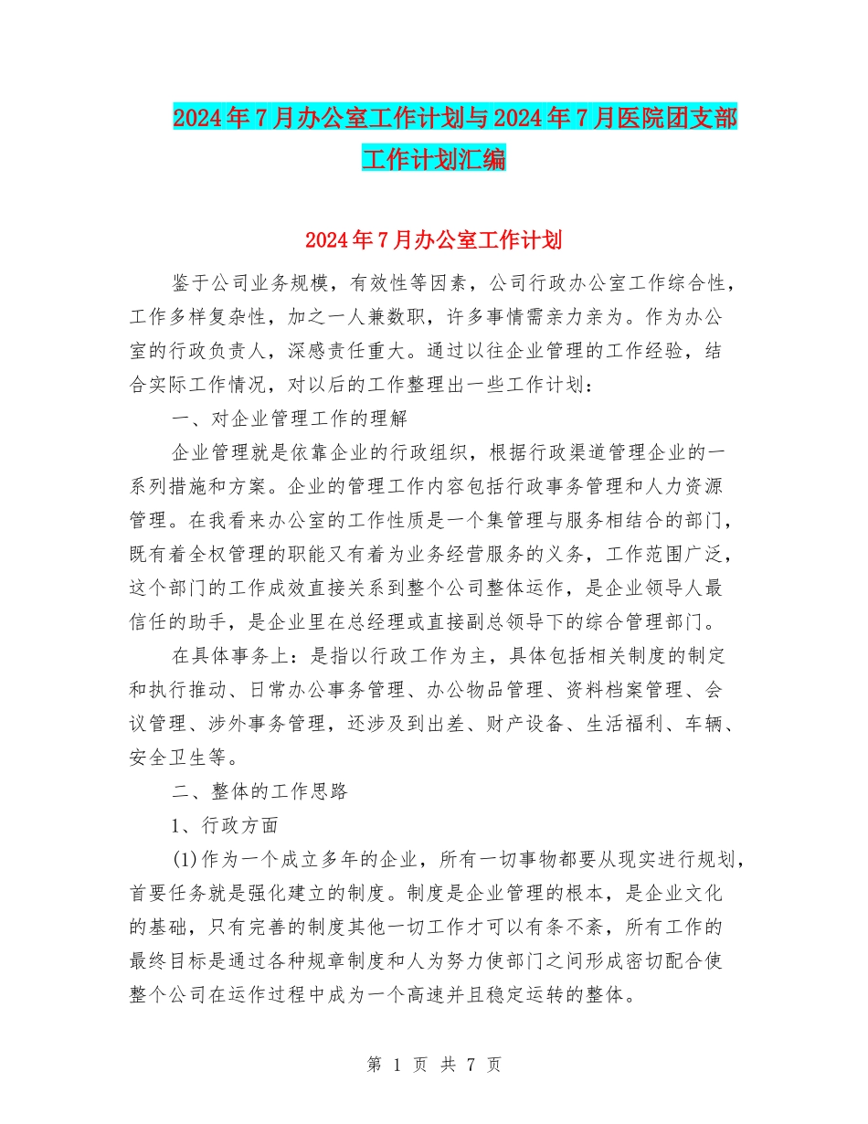 2024年7月办公室工作计划与2024年7月医院团支部工作计划汇编_第1页