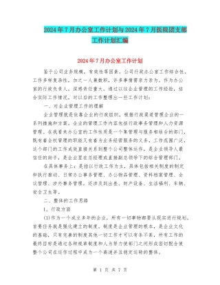 2024年7月办公室工作计划与2024年7月医院团支部工作计划汇编