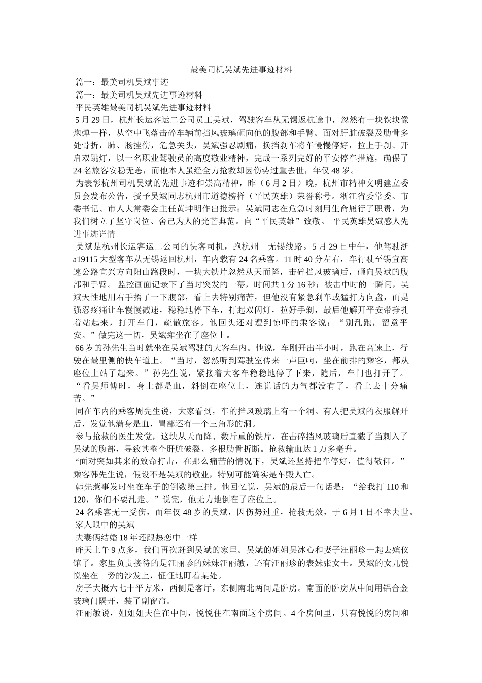 最美司机吴斌先进事迹材料 _第1页