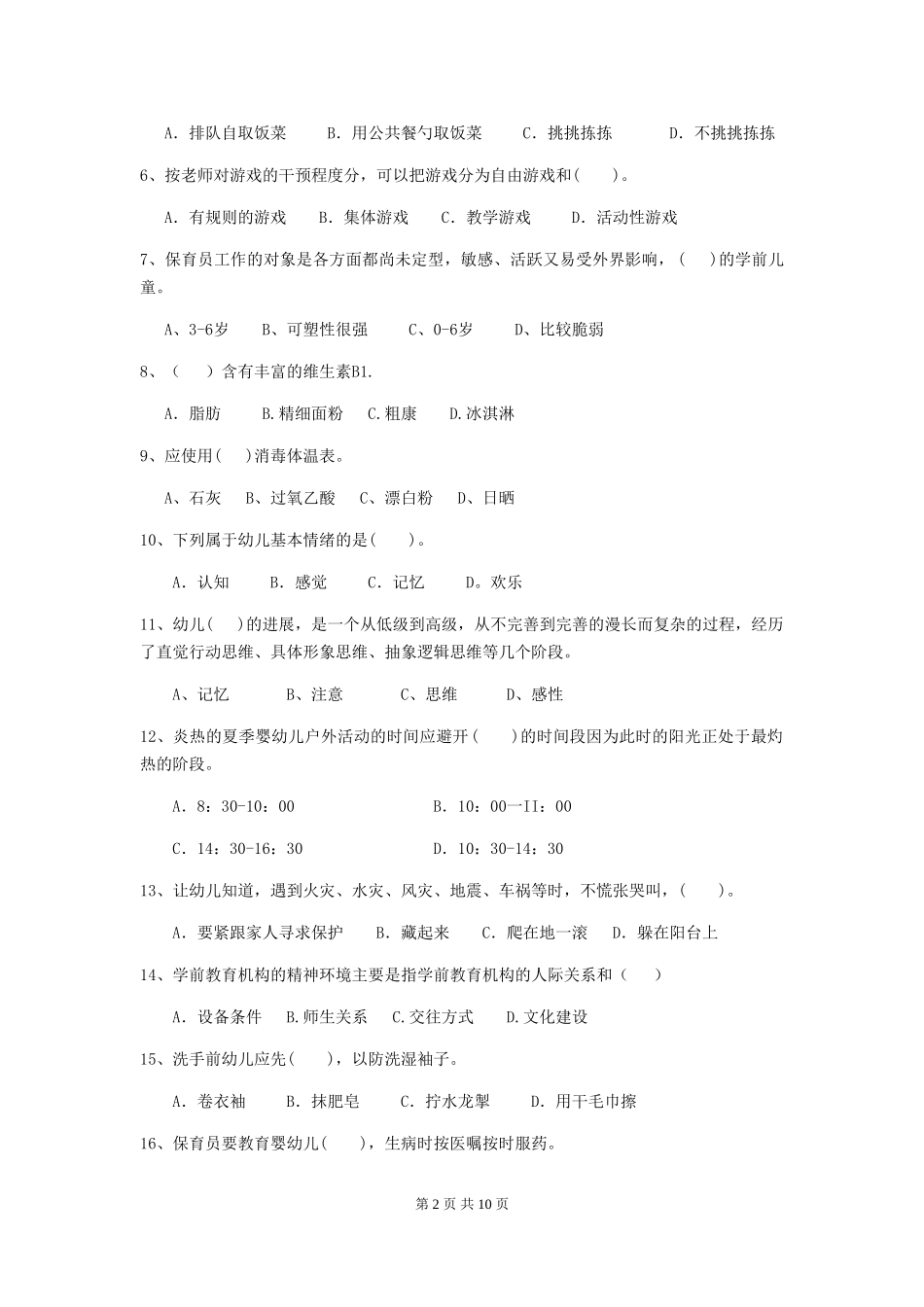2024版幼儿园保育员专业能力考试试卷B卷-_第2页