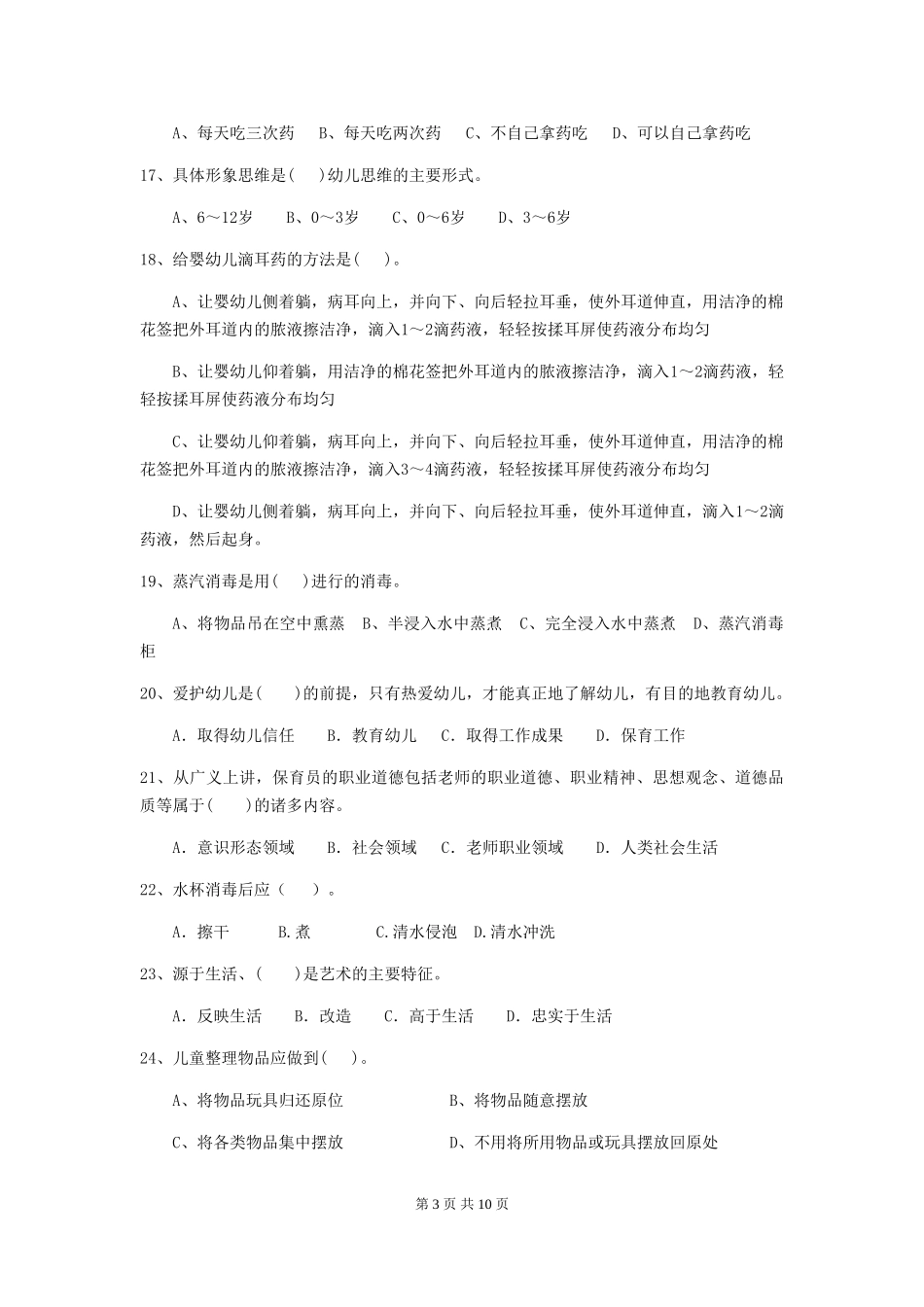 2024版幼儿园保育员专业能力考试试卷B卷-_第3页