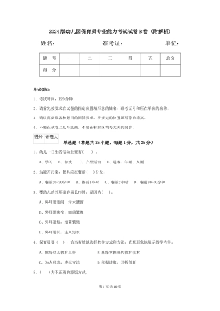 2024版幼儿园保育员专业能力考试试卷B卷-