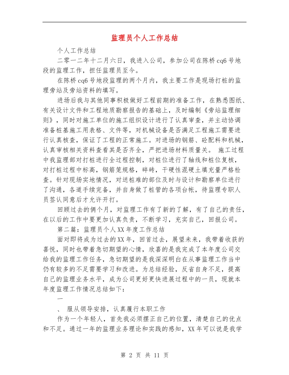 监理员个人工作总结_第2页