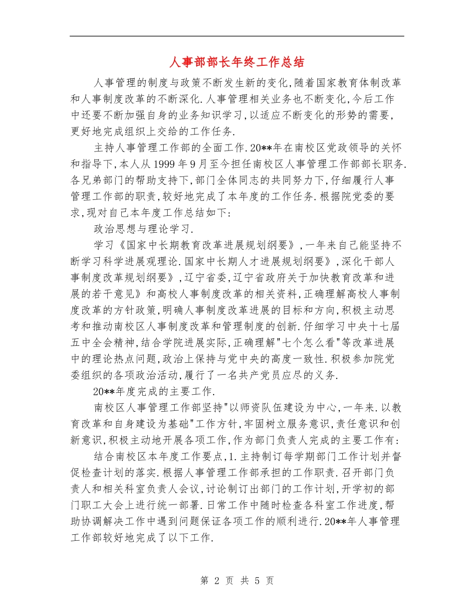 人事部部长年终工作总结_第2页