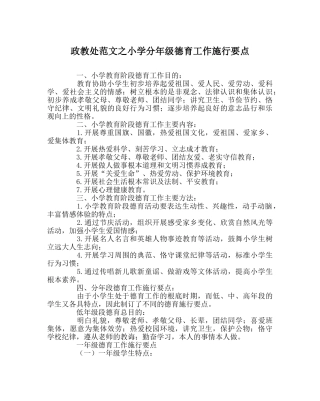 政教处范文小学分年级德育工作实施要点 