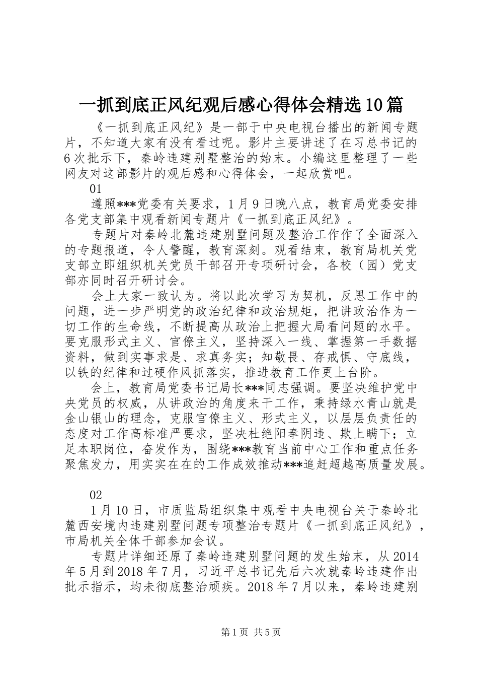 一抓到底正风纪观后感心得体会精选10篇_第1页