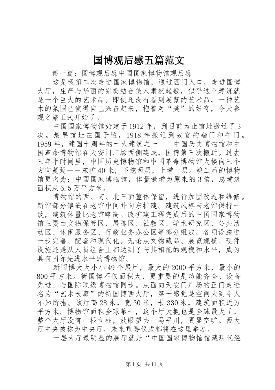 国博观后感五篇范文_第1页