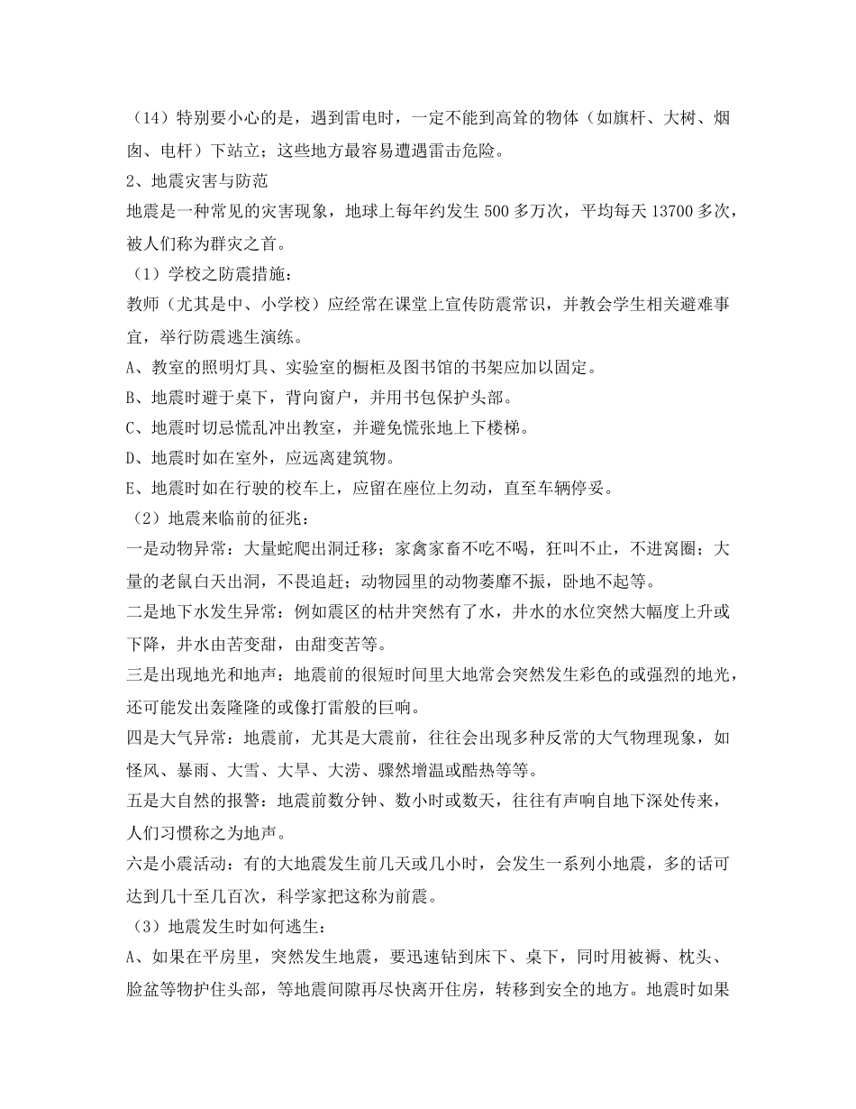 《安全教育》之小学生自然灾害安全教育 _第2页