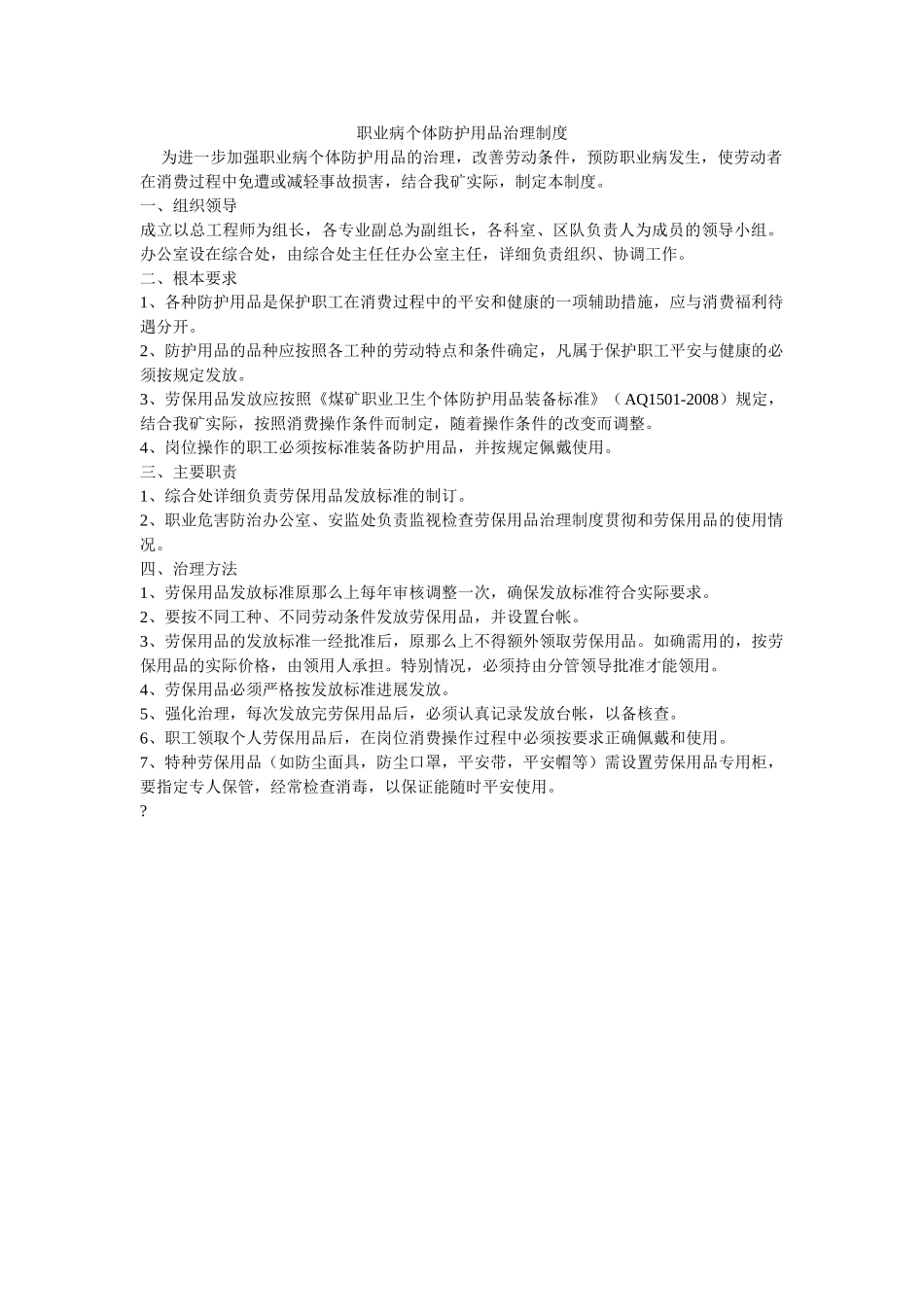 职业病ۥ个体防护用品管理制度精选 _第1页