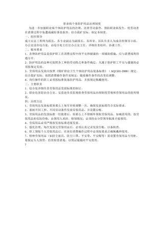 职业病ۥ个体防护用品管理制度精选 