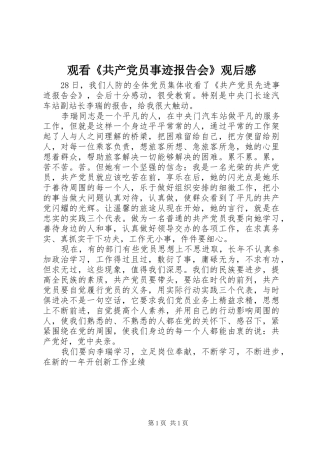 观看《共产党员事迹报告会》观后感