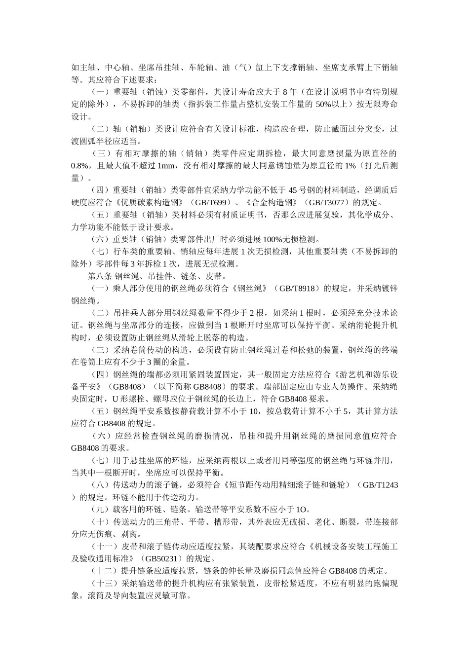 游乐设ۥ施安全技术监察规程精选 _第2页