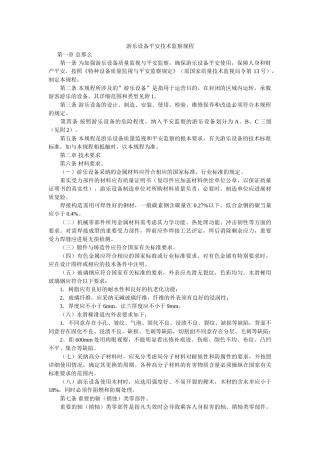 游乐设ۥ施安全技术监察规程精选 