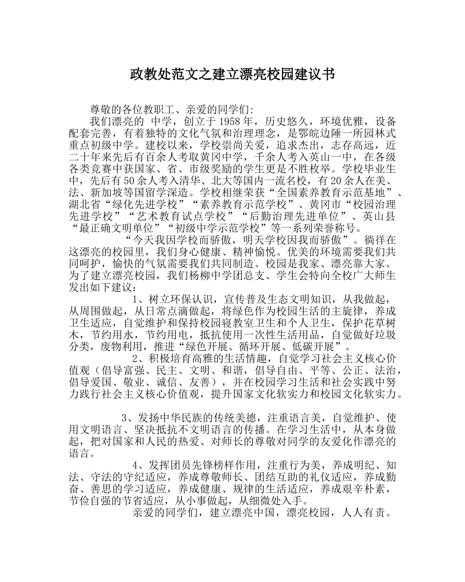 政教处范文建设美丽校园倡议书 _第1页