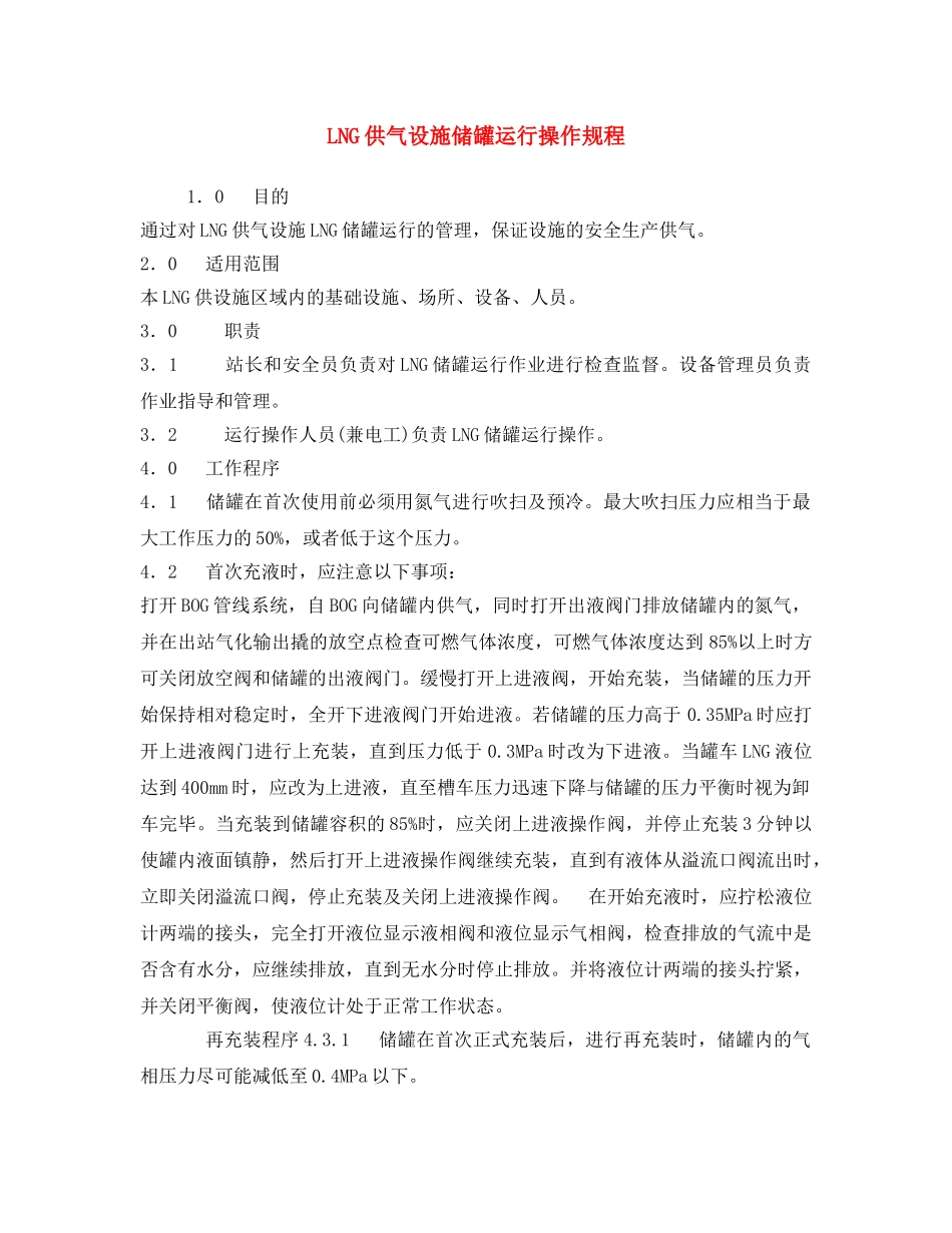 《安全操作规程》之LNG供气设施储罐运行操作规程 _第1页