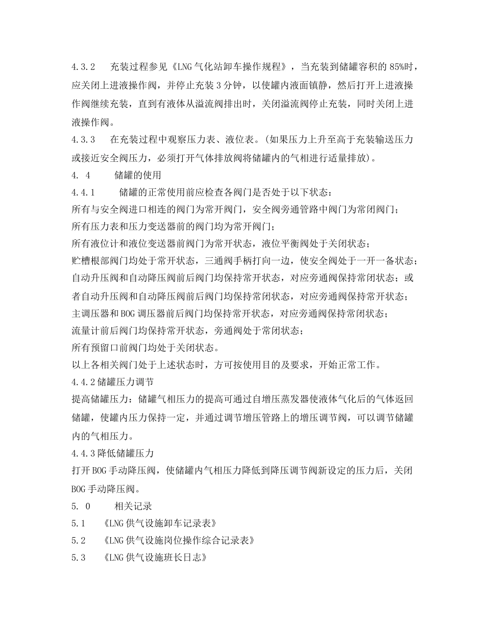 《安全操作规程》之LNG供气设施储罐运行操作规程 _第2页