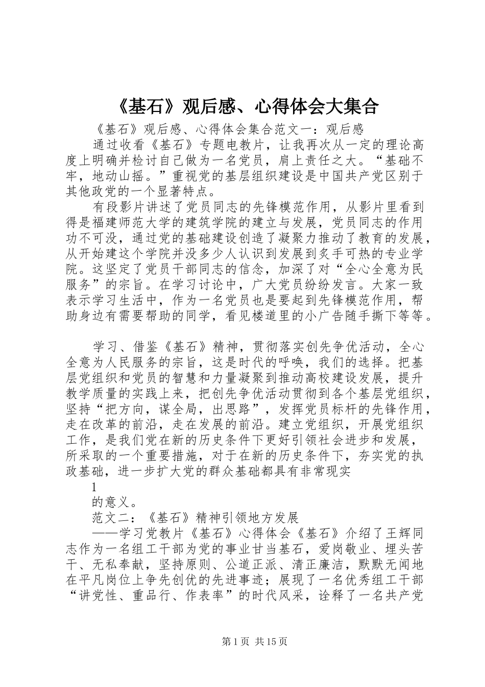 《基石》观后感、心得体会大集合_第1页