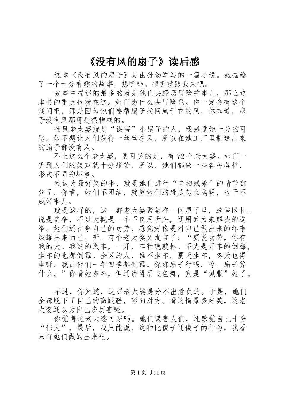 《没有风的扇子》读后感_第1页