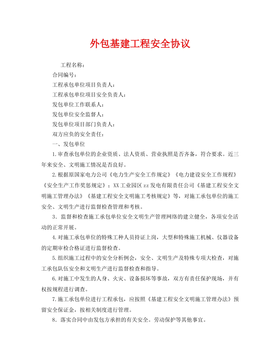 《安全管理文档》之外包基建工程安全协议 _第1页