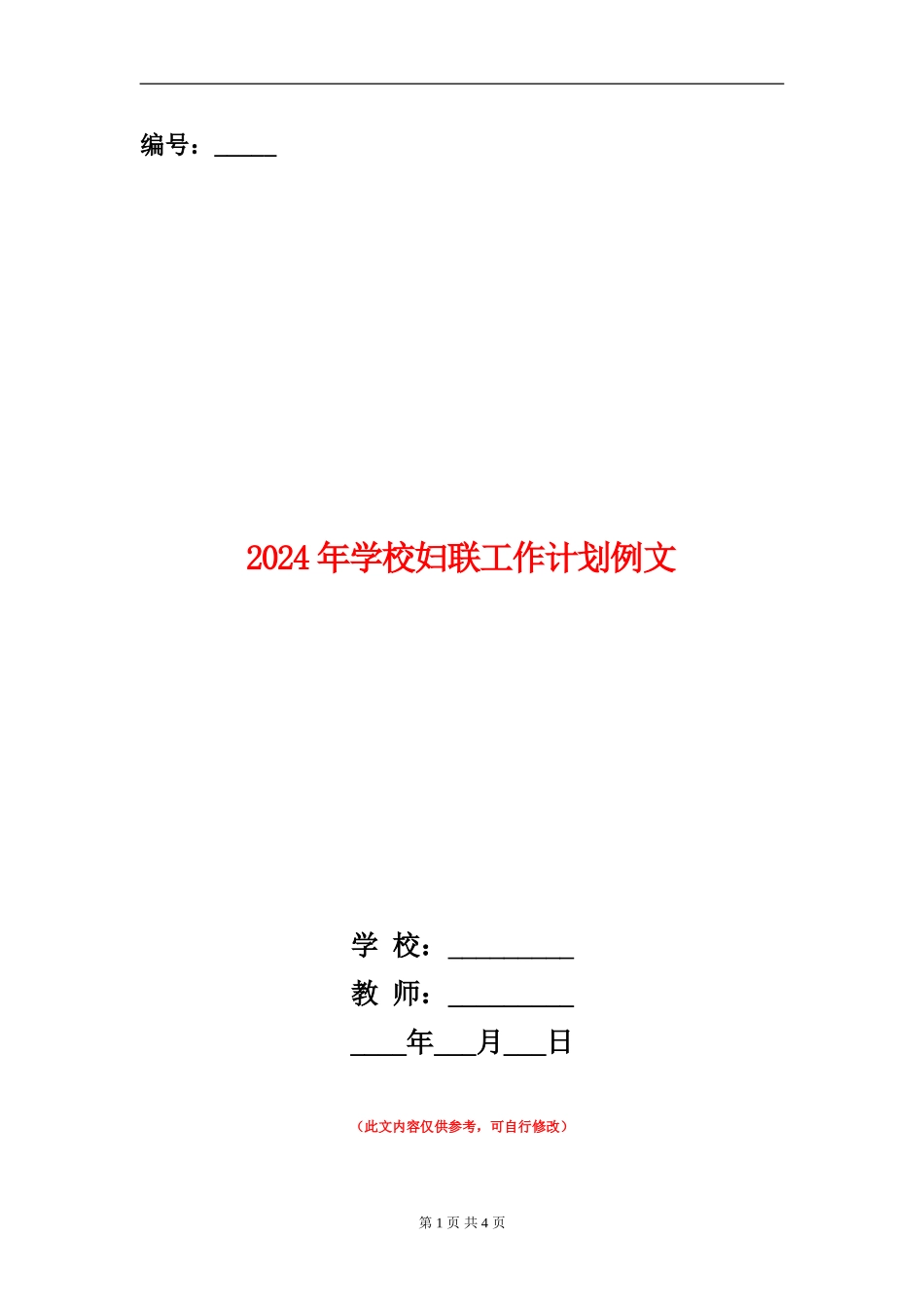 2024年学校妇联工作计划例文_第1页