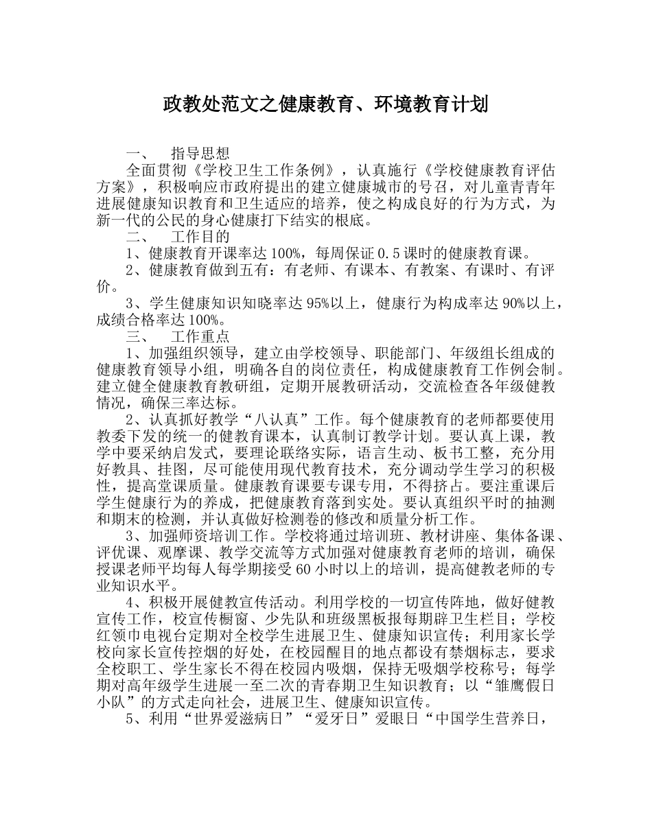 政教处范文健康教育、环境教育计划 _第1页