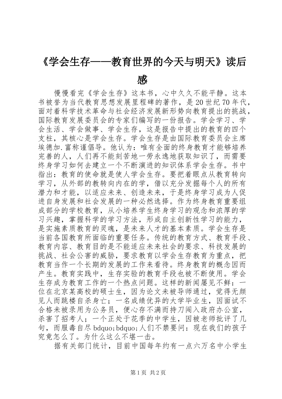 《学会生存——教育世界的今天与明天》读后感_第1页