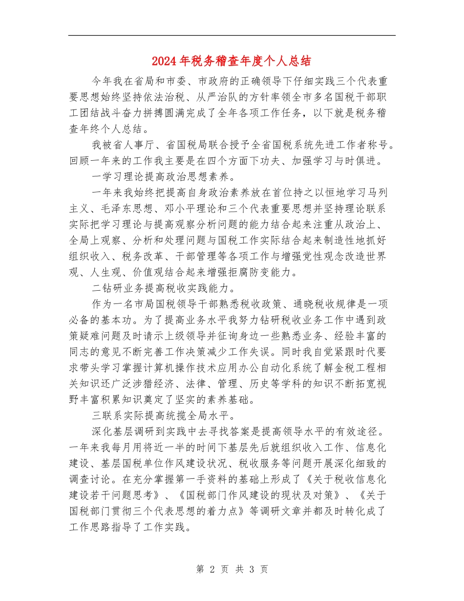 2024年税务稽查年度个人总结_第2页