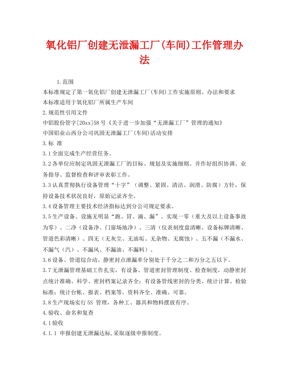 《安全管理制度》之氧化铝厂创建无泄漏工厂(车间)工作管理办法 _第1页