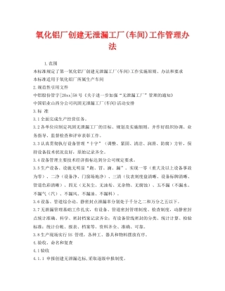 《安全管理制度》之氧化铝厂创建无泄漏工厂(车间)工作管理办法 
