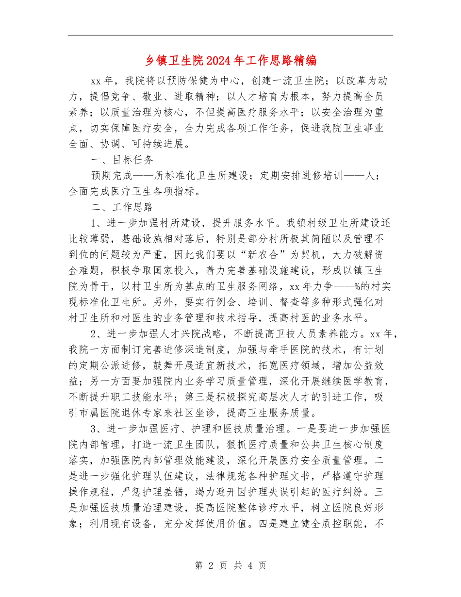 乡镇卫生院2024年工作思路精编_第2页