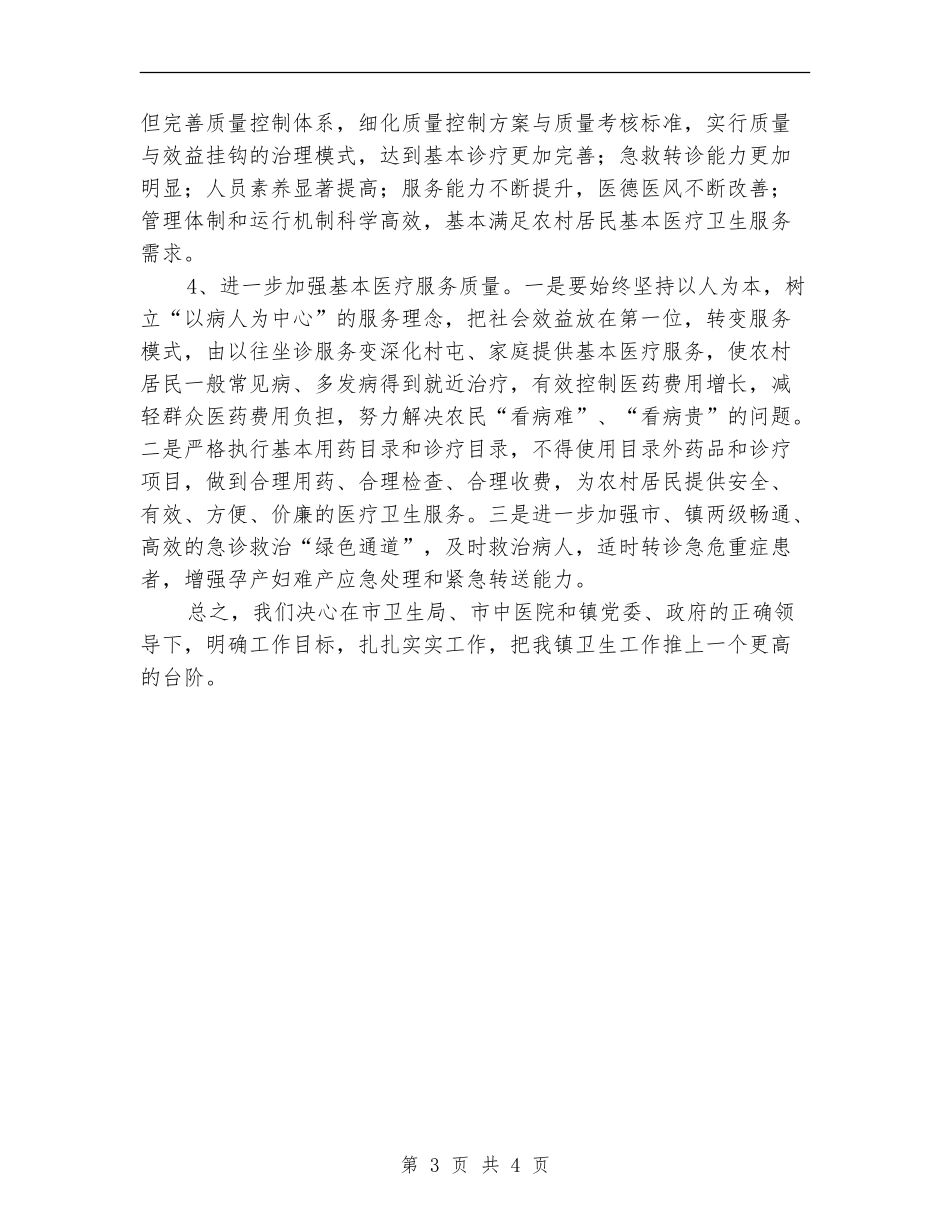 乡镇卫生院2024年工作思路精编_第3页