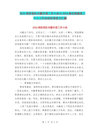 2024消防部队内勤年度工作小结与2024淘宝商城美工个人工作总结优秀范文汇编