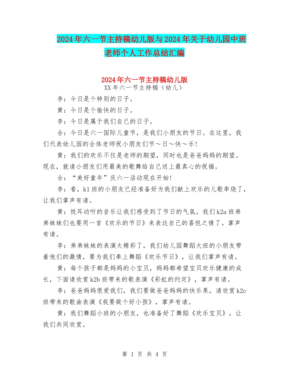 2024年六一节主持稿幼儿版与2024年关于幼儿园中班教师个人工作总结汇编_第1页