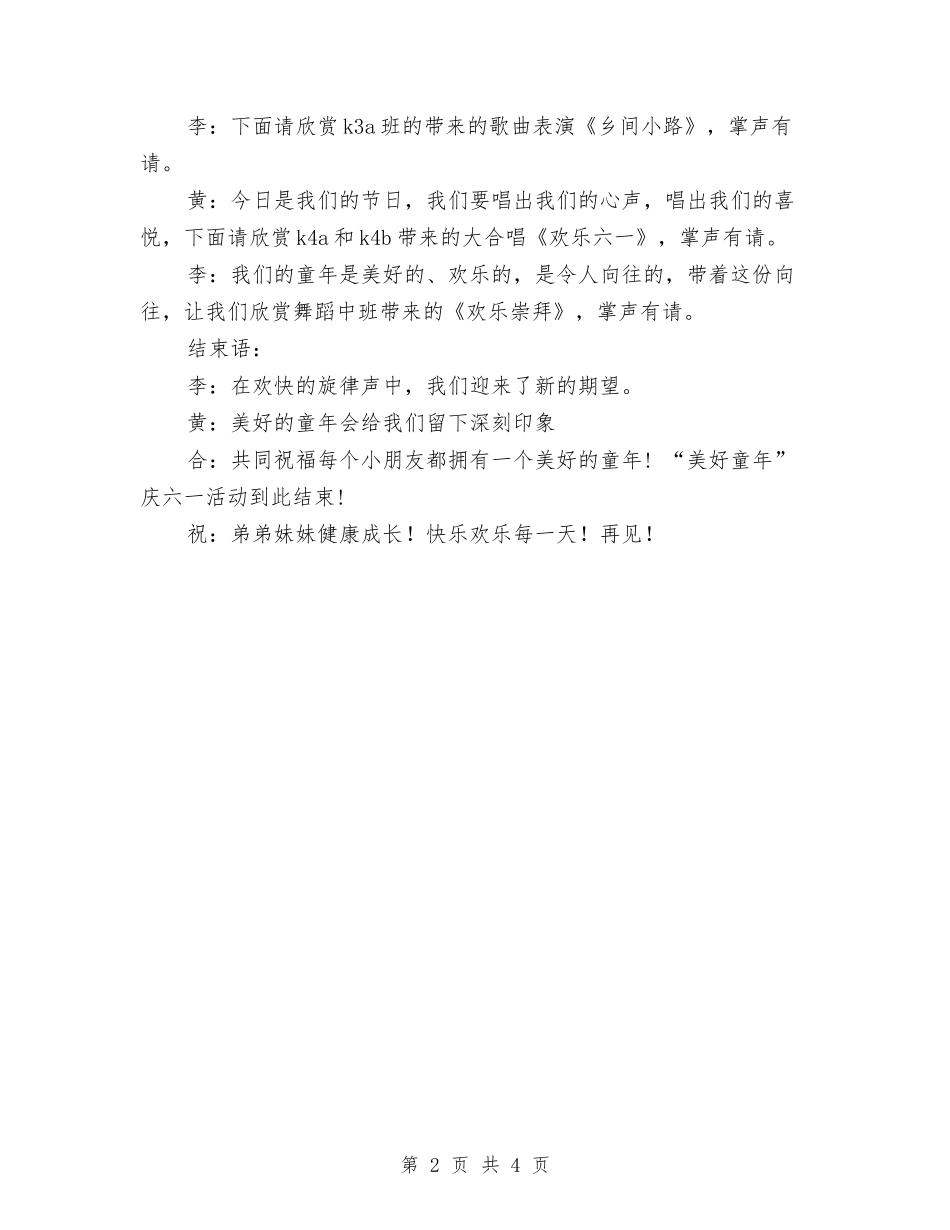 2024年六一节主持稿幼儿版与2024年关于幼儿园中班教师个人工作总结汇编_第2页