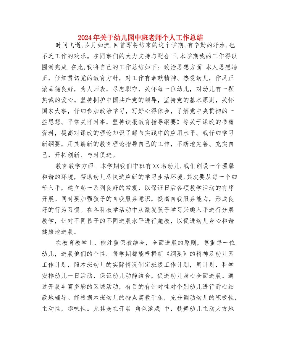 2024年六一节主持稿幼儿版与2024年关于幼儿园中班教师个人工作总结汇编_第3页