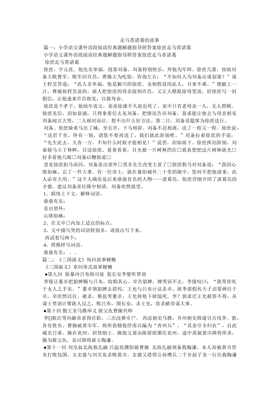 走马荐诸葛的故事 _第1页