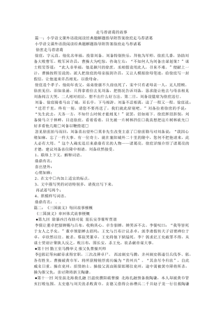 走马荐诸葛的故事 
