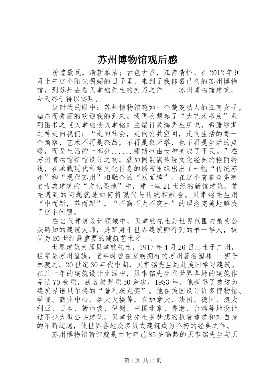 苏州博物馆观后感_第1页