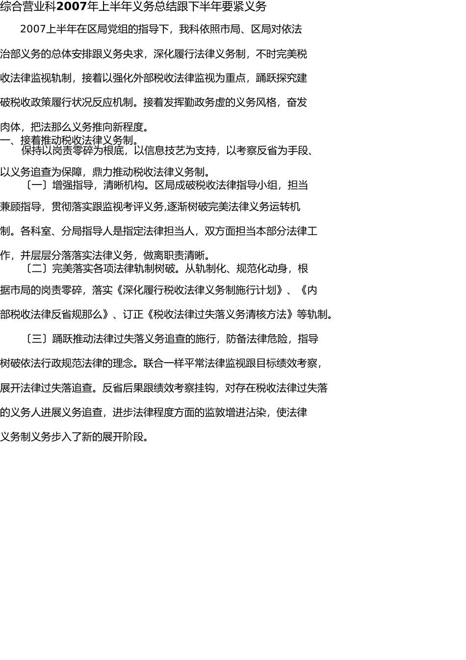 综合业务科2007年上半年工作总结和下半年主要工作 _第1页