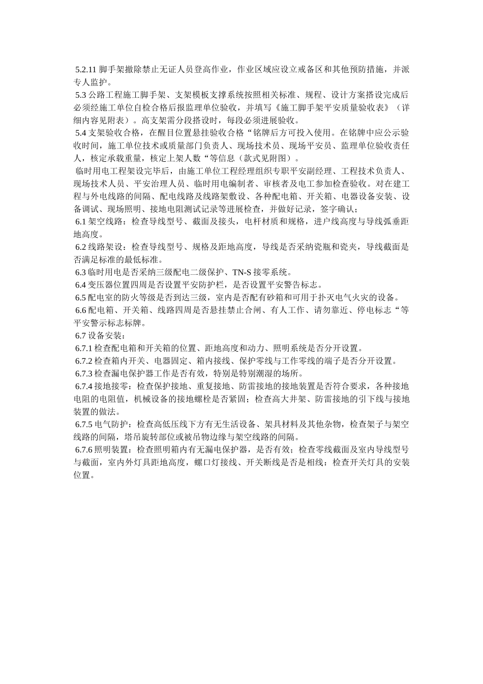 支架(ۥ脚手架)、临时用电验收挂牌管理制度精选 _第2页