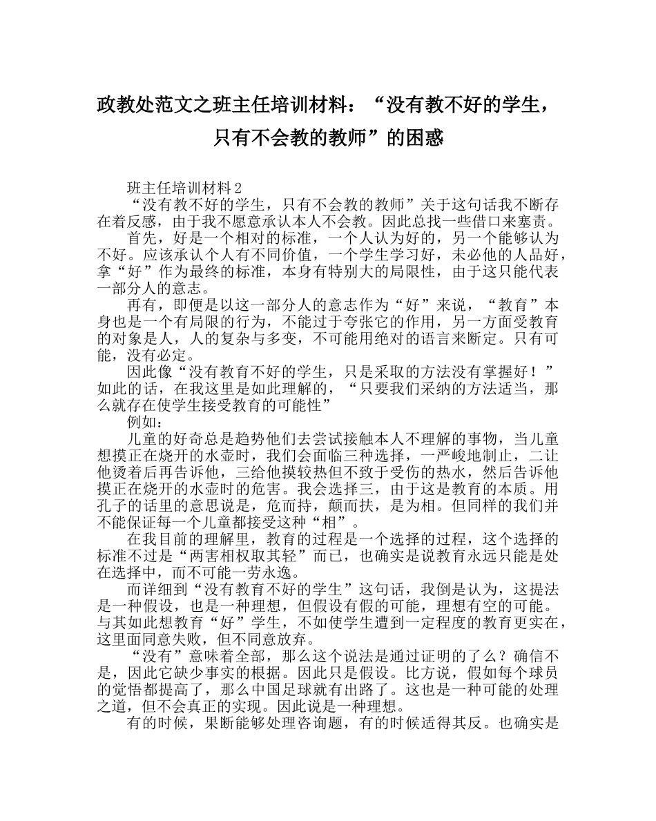 政教处范文班主任培训资料“没有教不好的学生，只有不会教的老师”的困惑 _第1页