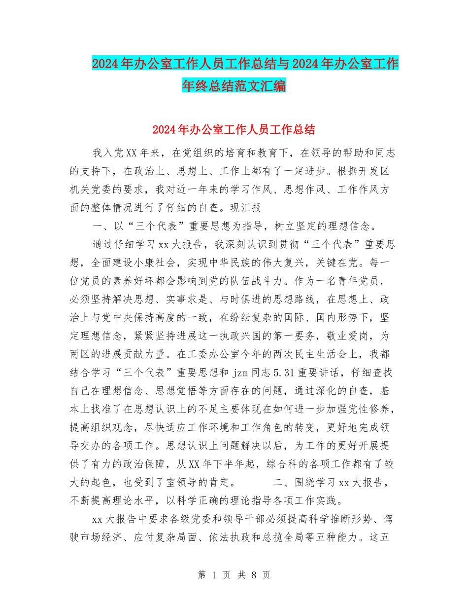 2024年办公室工作人员工作总结与2024年办公室工作年终总结范文汇编_第1页