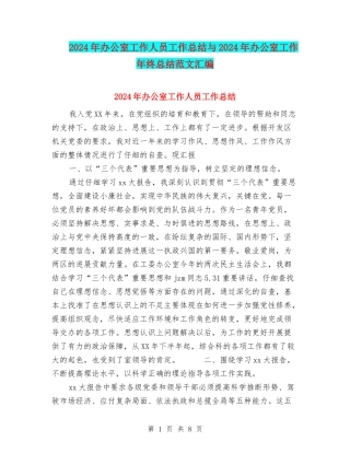 2024年办公室工作人员工作总结与2024年办公室工作年终总结范文汇编