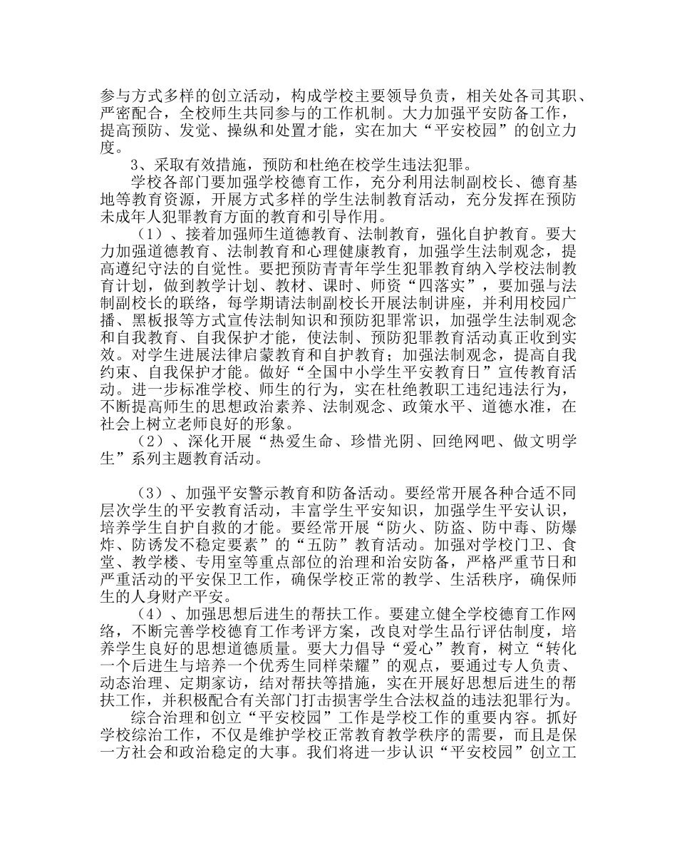 政教处范文学校综合治理工作方案 _第3页