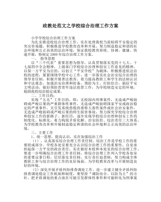政教处范文学校综合治理工作方案 
