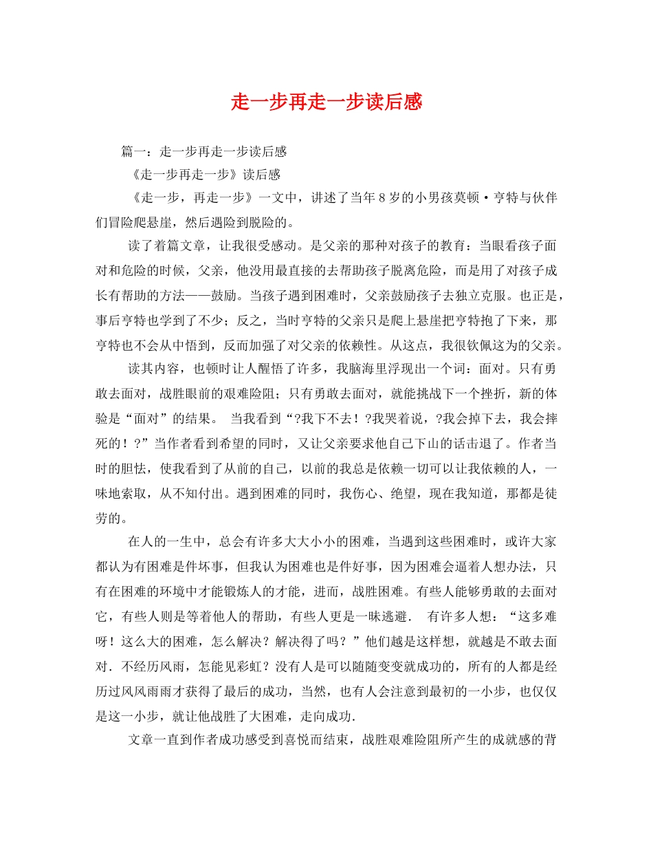 走一步再走一步读后感 _第1页