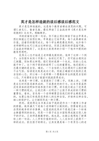 英才是怎样造就的读后感读后感范文